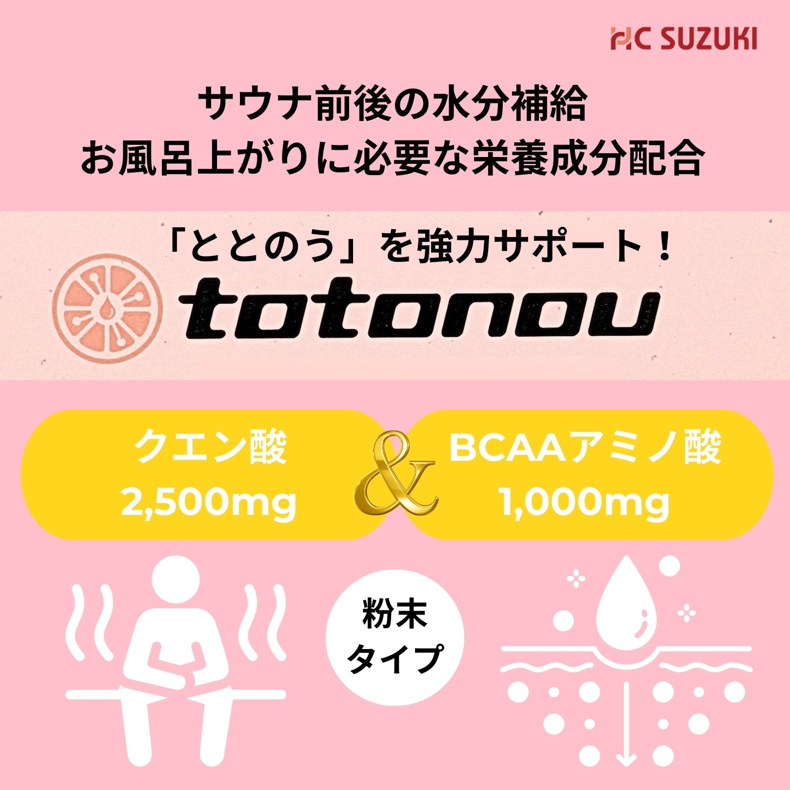 【公式】totonou ととのう ミニパック3包入 サウナ前後 お風呂上がりに飲む粉末ドリンク すっぱいクエン酸2,500mg + 必須アミノ酸1,000mg
